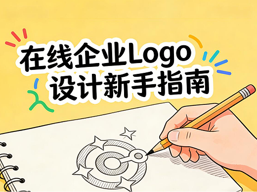 在线企业Logo设计新手指南