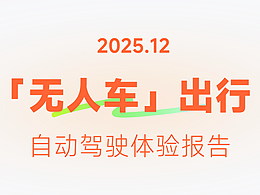 告别司机！无人驾驶出行体验