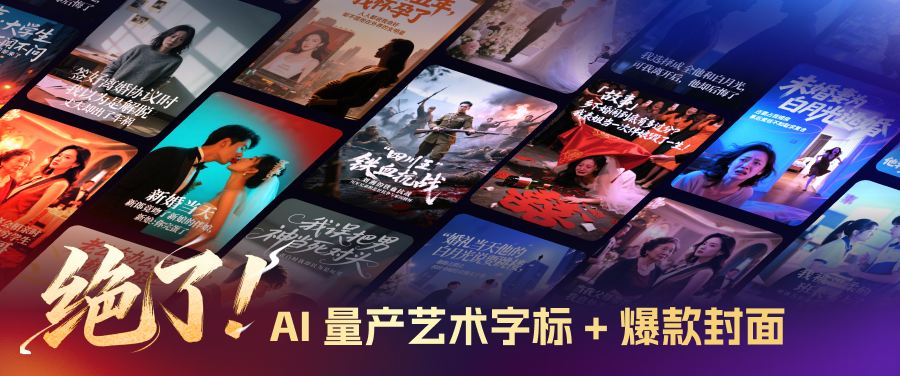 绝了!好看视频AI量产艺术字标 + 爆款封面(图ZMTUzNTA5NTY=) - 教程 - 站酷设计师百度MEUX原创素材 - 站酷ZCOOL