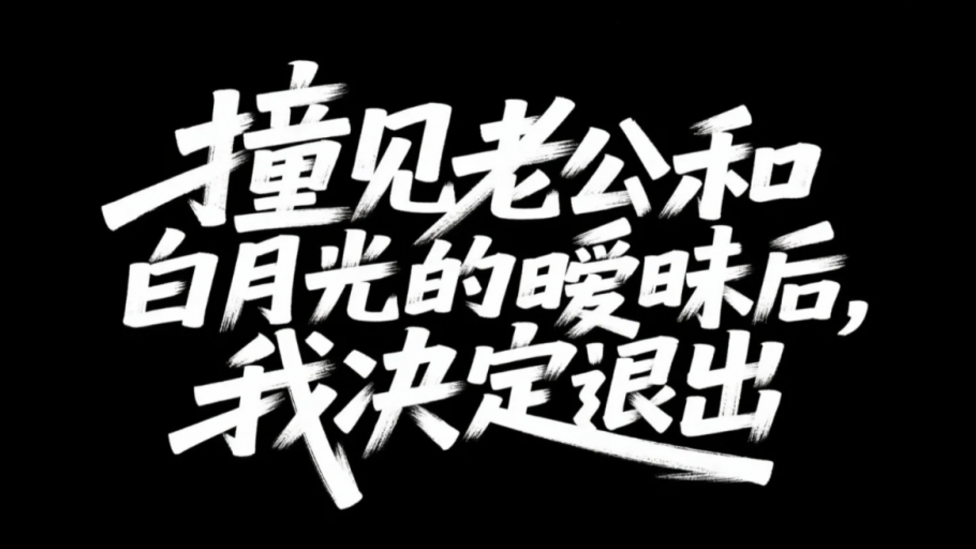绝了!好看视频AI量产艺术字标 + 爆款封面(图ZMTUzNTEwMjA=) - 教程 - 站酷设计师百度MEUX原创素材 - 站酷ZCOOL