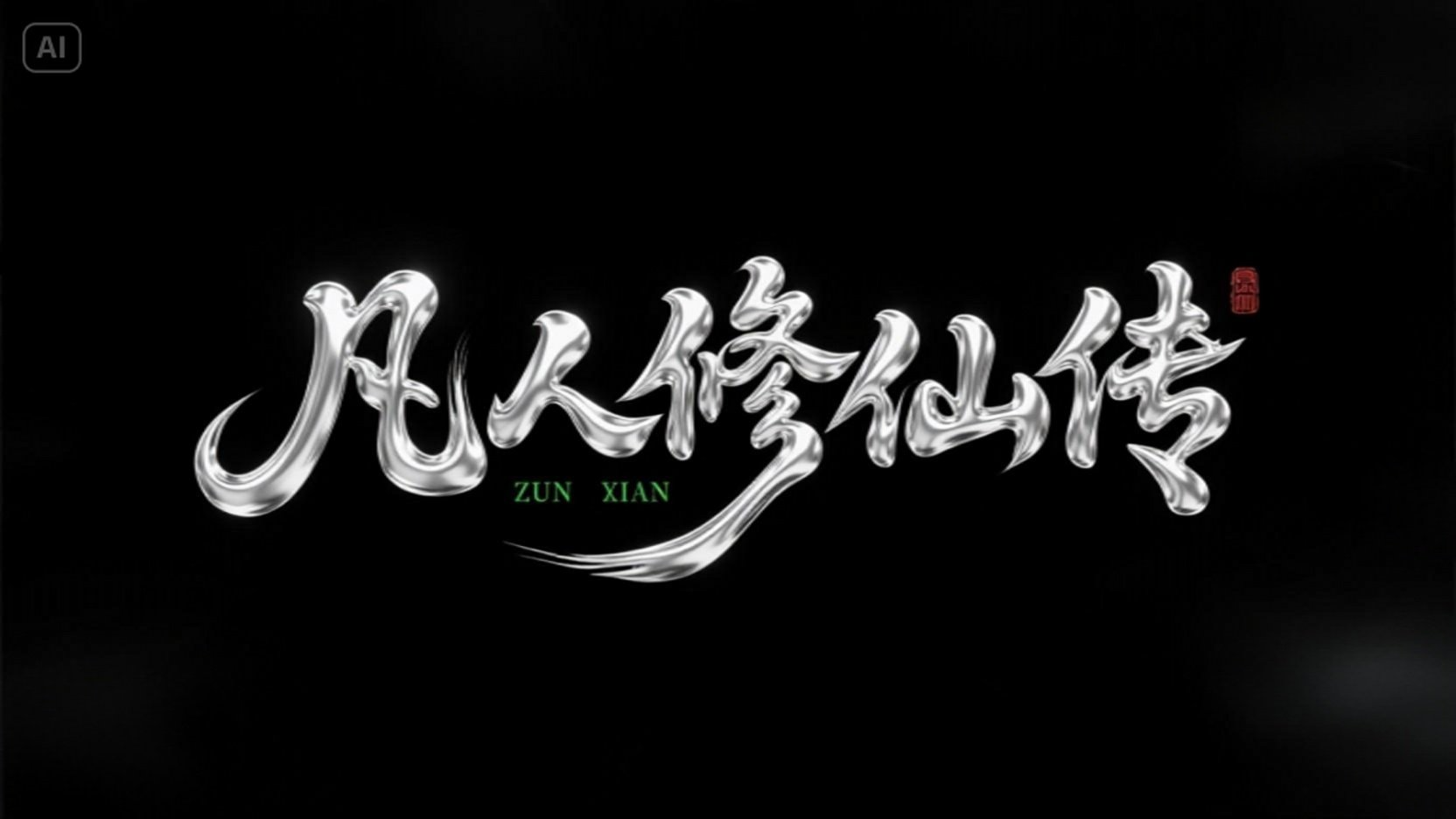 绝了!好看视频AI量产艺术字标 + 爆款封面(图ZMTUzNTEwOTI=) - 教程 - 站酷设计师百度MEUX原创素材 - 站酷ZCOOL