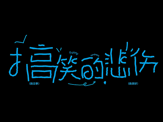 字体设计（小红书风格）