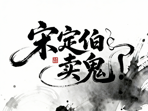 《宋定伯卖鬼》