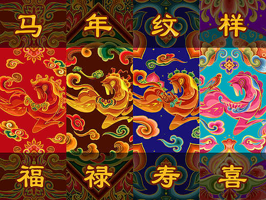 马年纹样-福禄寿喜