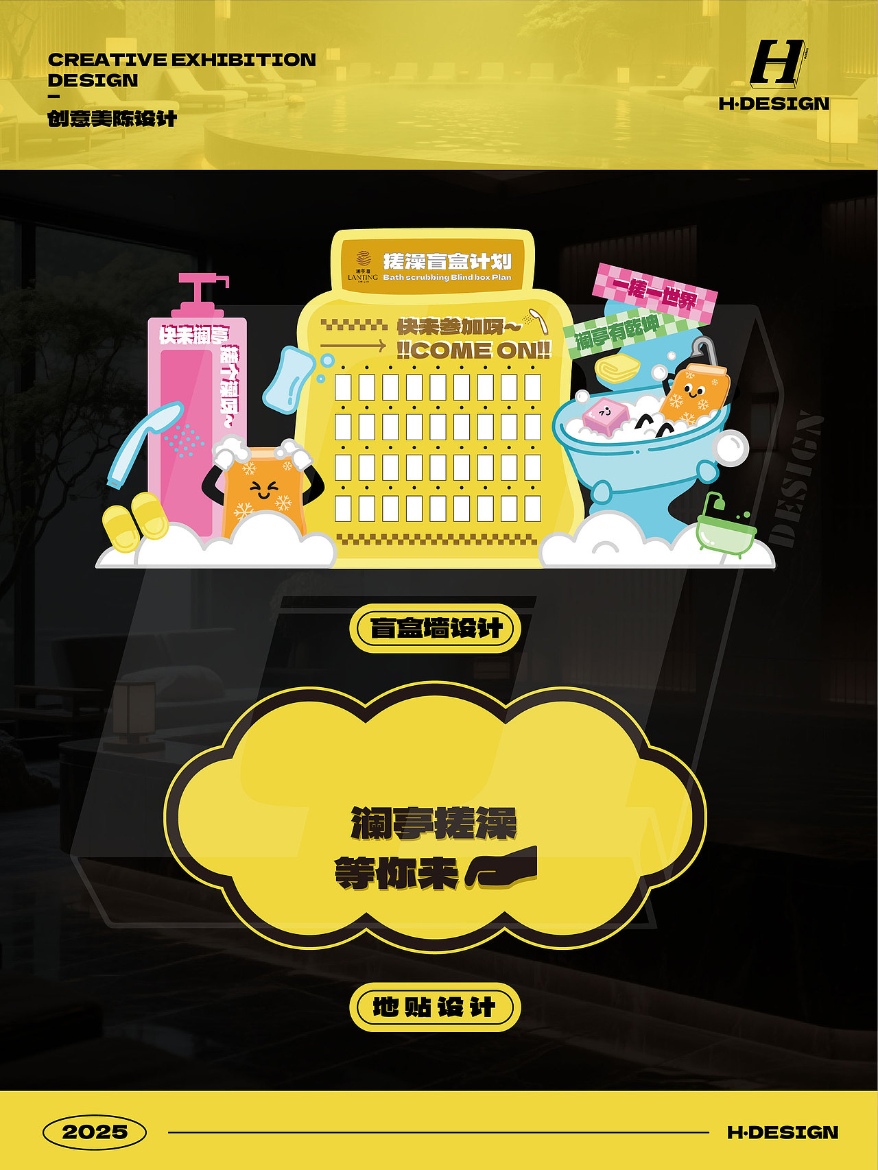 美陈设计｜🛀澡巾萌趣展，搓澡狂欢嗨翻天（图ZNDAwNjY1NzYw） - 宣传物料 - 站酷设计师灵犀无限H_DESIGN原创素材 - 站酷ZCOOL