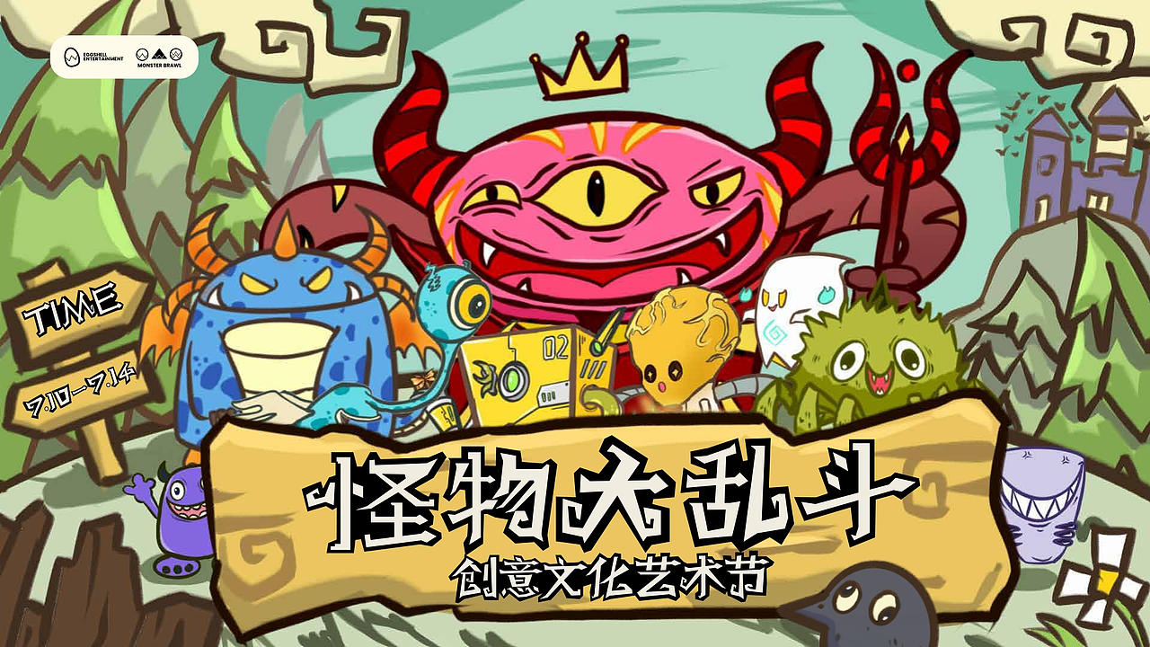 【怪物大乱斗】创意文化艺术节KV主视觉设计（图ZNDAwNjY4MjQ0） - 其他平面 - 站酷设计师英梓原创素材 - 站酷ZCOOL