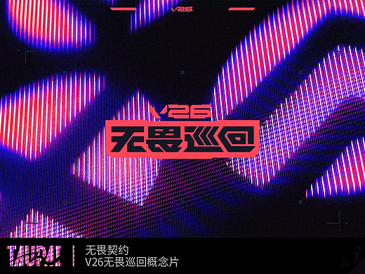 无畏契约-V26无畏巡回概念片