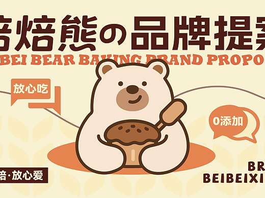 焙焙熊丨烘焙品牌VIS设计提案 【逐浪派对】