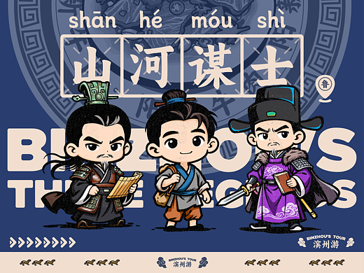 滨州山河谋士-文创全案设计-山东滨州