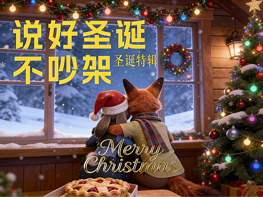 迟到一会儿没关系，整个圣诞都留给你