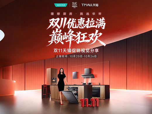华帝天猫双11最后一波开抢视觉分享