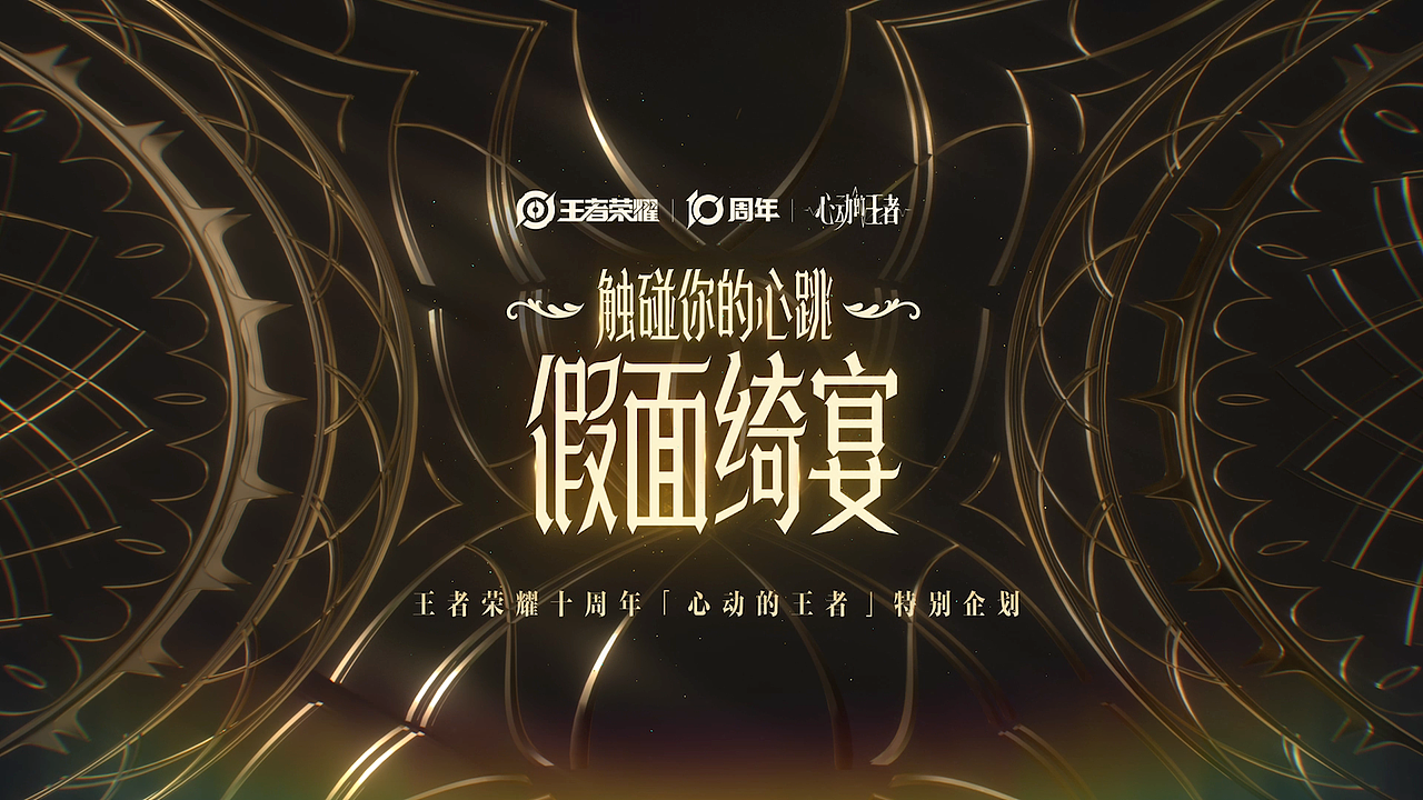 王者荣耀 「心动的王者」特别企划 第二弹（图ZNDAwNjc2ODcy） - 动画片 - 站酷设计师INFINI映纷创意原创素材 - 站酷ZCOOL