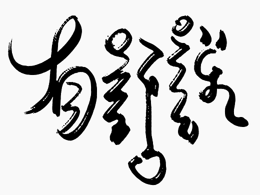 為設(shè)計(jì)而起筆--手寫字體（個(gè)人主頁(yè)-ZNzI5NjM1MDg=） - 字體/字形 - 站酷設(shè)計(jì)師成守乾DESIGNER原創(chuàng)素材 - 站酷ZCOOL