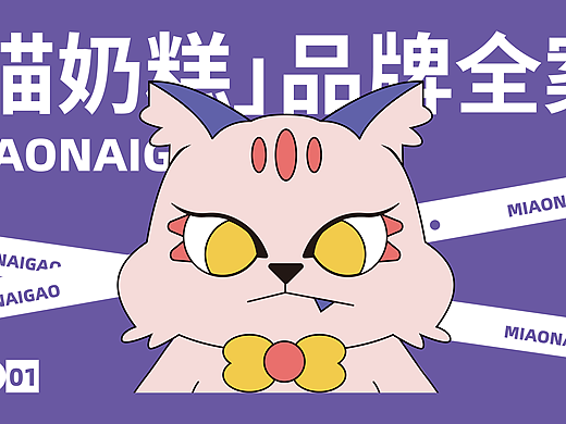 喵奶糕IP形象品牌設(shè)計(jì)（個人主頁-ZNzI5NjM3MTY=） - IP形象 - 站酷設(shè)計(jì)師叛逆橙子球原創(chuàng)素材 - 站酷ZCOOL