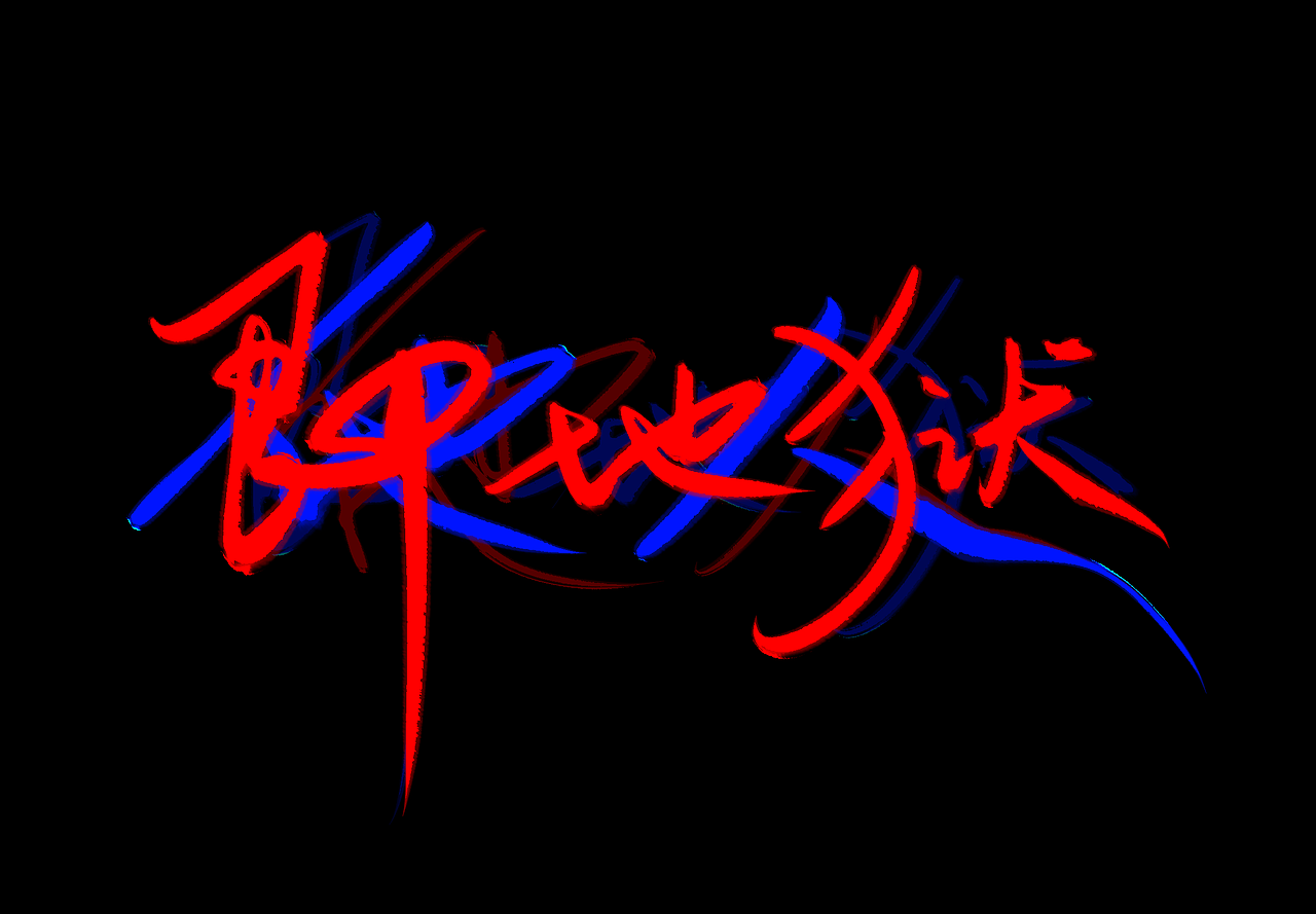 红蓝（图ZNDAwNjc5NDA0） - 字体/字形 - 站酷设计师佛雪若寒原创素材 - 站酷ZCOOL