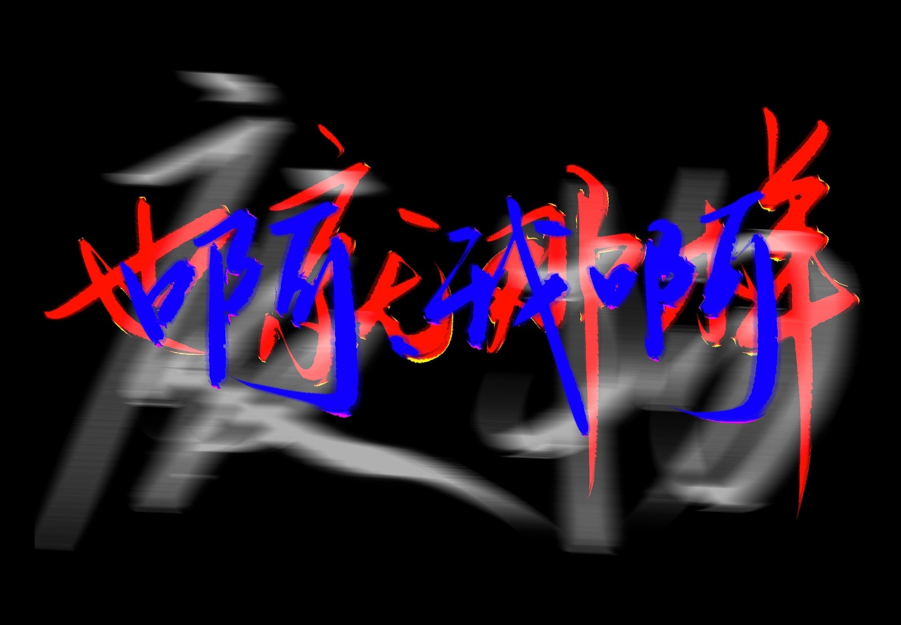 红蓝（图ZNDAwNjc5Mzk2） - 字体/字形 - 站酷设计师佛雪若寒原创素材 - 站酷ZCOOL