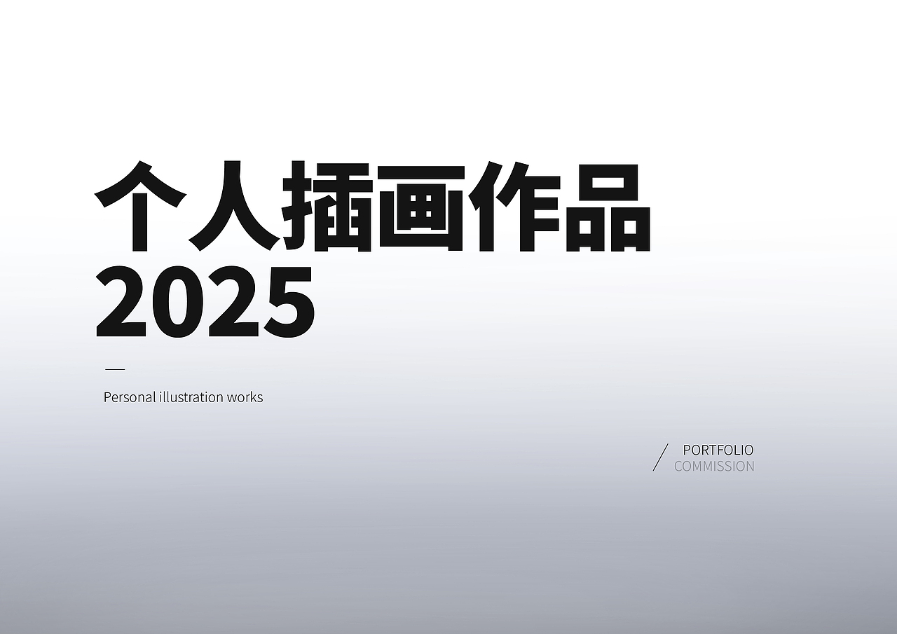 HIHIKO | 2025个人插画作品合集（图ZNDAwNjgzMDc2） - 新锐潮流插画 - 站酷设计师HIHIKOstudio原创素材 - 站酷ZCOOL