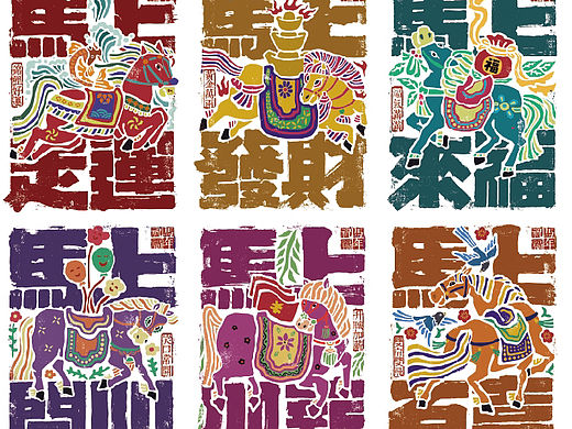 马年12祝福语字体设计