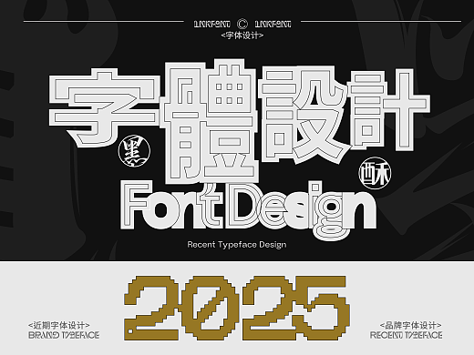 2025｜近期字体设计｜品牌字体设计
