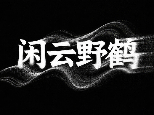 AIGC字体设计-【AIGC人工智能学院】