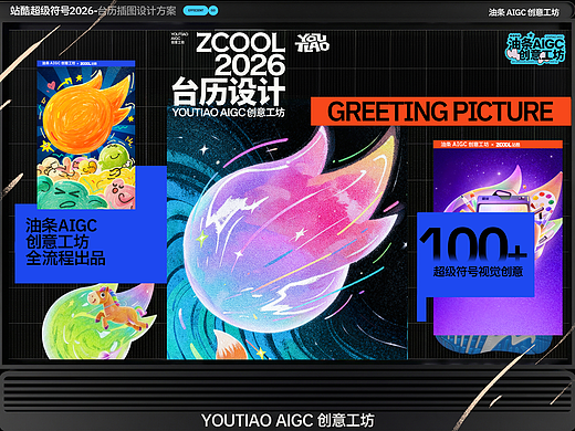 AIGC全流程-站酷2026台历插图设计