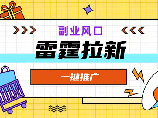 雷霆拉新地推收益怎么样？雷霆一键拉新一天多少钱佣金