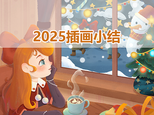 2025插画小结（个人主页-ZNzI5NjY2NzY=） - 商业插画 - 站酷设计师岸岸Ann原创素材 - 站酷ZCOOL
