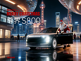 2026 · 圣诞老人换新车 | 尊界s800 | AIGC广告