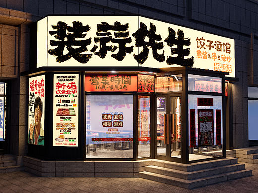 装蒜先生饺子酒馆