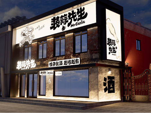 装蒜先生-饺子饺子酒馆