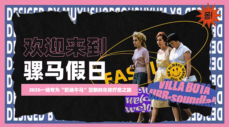 2026骡马假日职场牛马年终疗愈主题年会活动方案（图ZNDAwNzA5OTU2） - 文案/策划 - 站酷设计师精英策划圈可分享原创素材 - 站酷ZCOOL