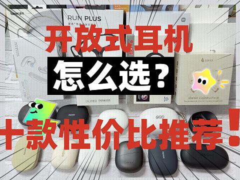 开放式耳机是什么意思？怎么选？十款开放式耳机推荐