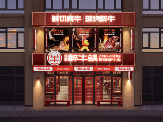 醉牛锅