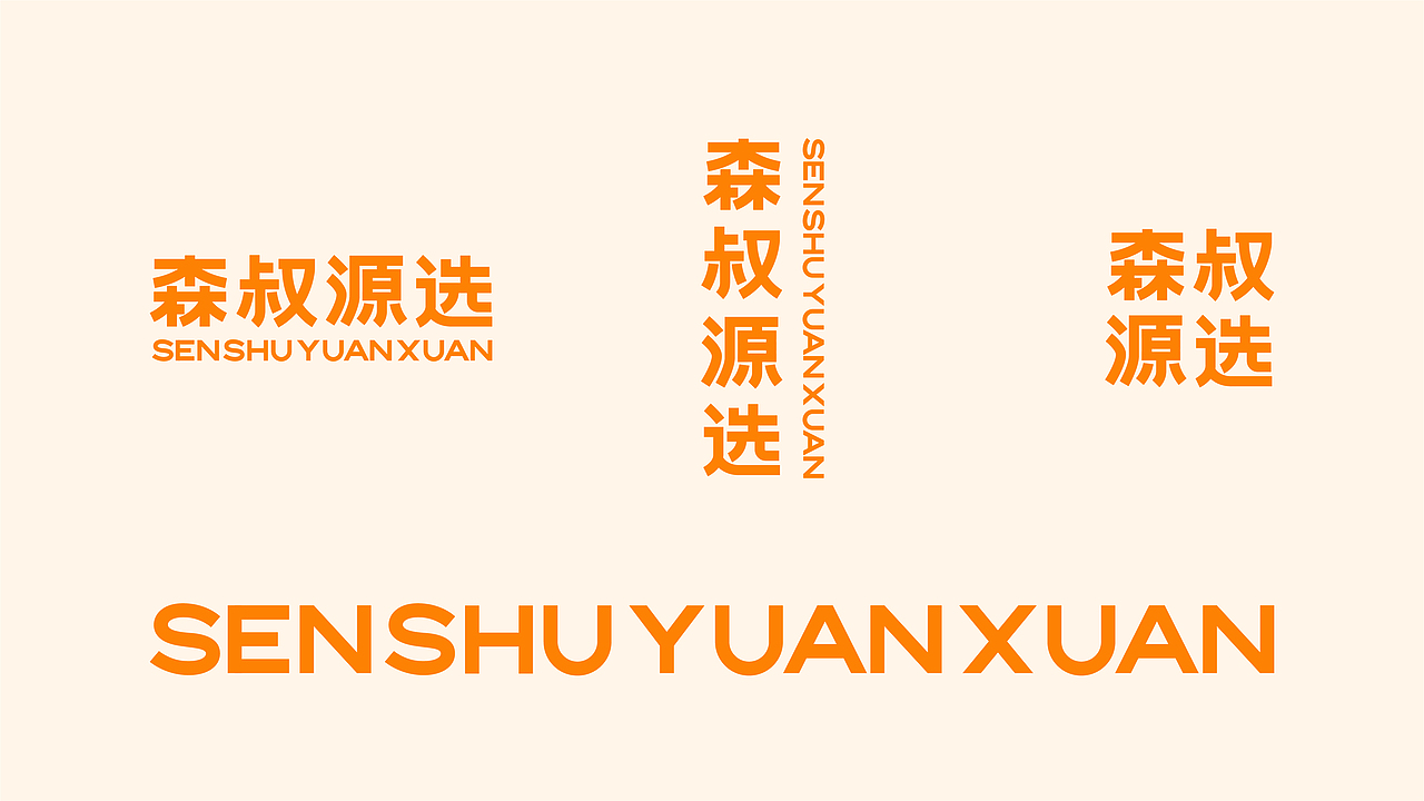 标志 I 森叔源选标志升级设计（图ZNDAwNzE2MDgw） - Logo - 站酷设计师王龙飞品牌设计师原创素材 - 站酷ZCOOL