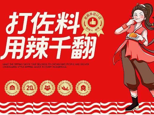 辣千翻重庆蘸料品牌战略升级全案策划