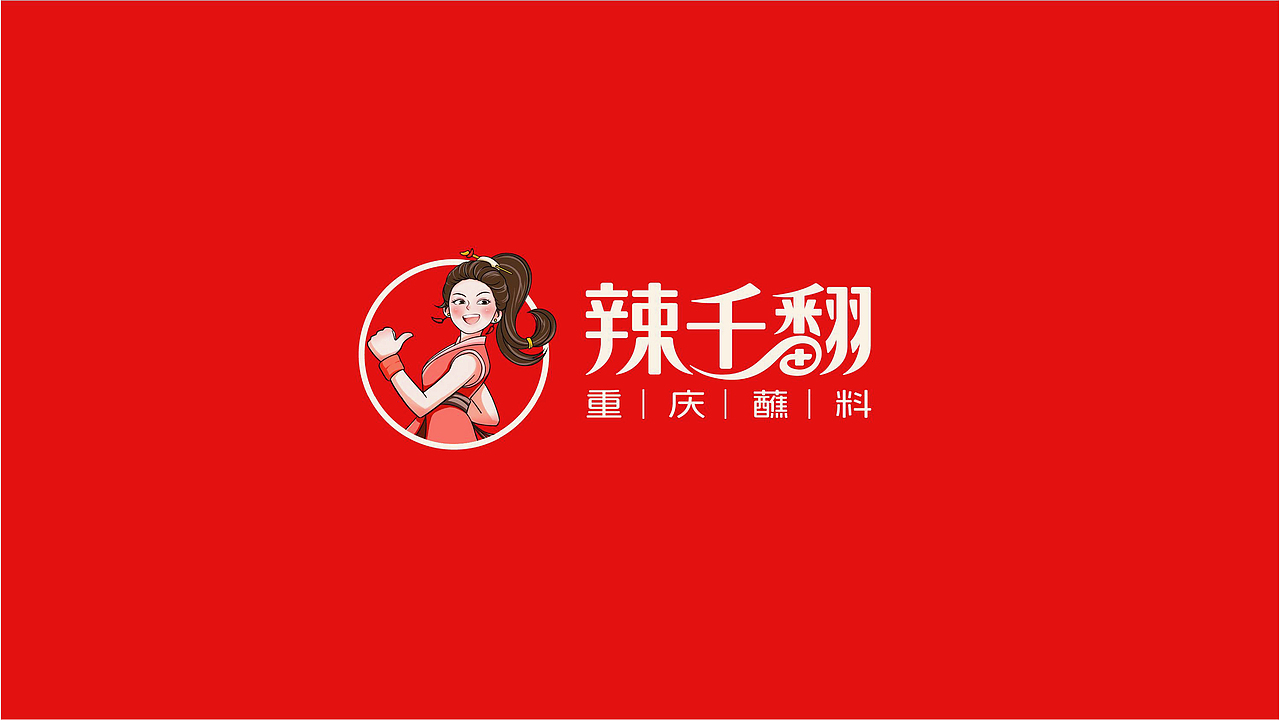 辣千翻重庆蘸料品牌战略升级全案策划（图ZNDAwNzIyOTc2） - 品牌 - 站酷设计师虎派品牌策划原创素材 - 站酷ZCOOL