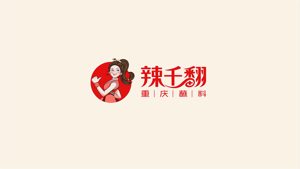 辣千翻重庆蘸料品牌战略升级全案策划（图ZNDAwNzIyOTgw） - 品牌 - 站酷设计师虎派品牌策划原创素材 - 站酷ZCOOL
