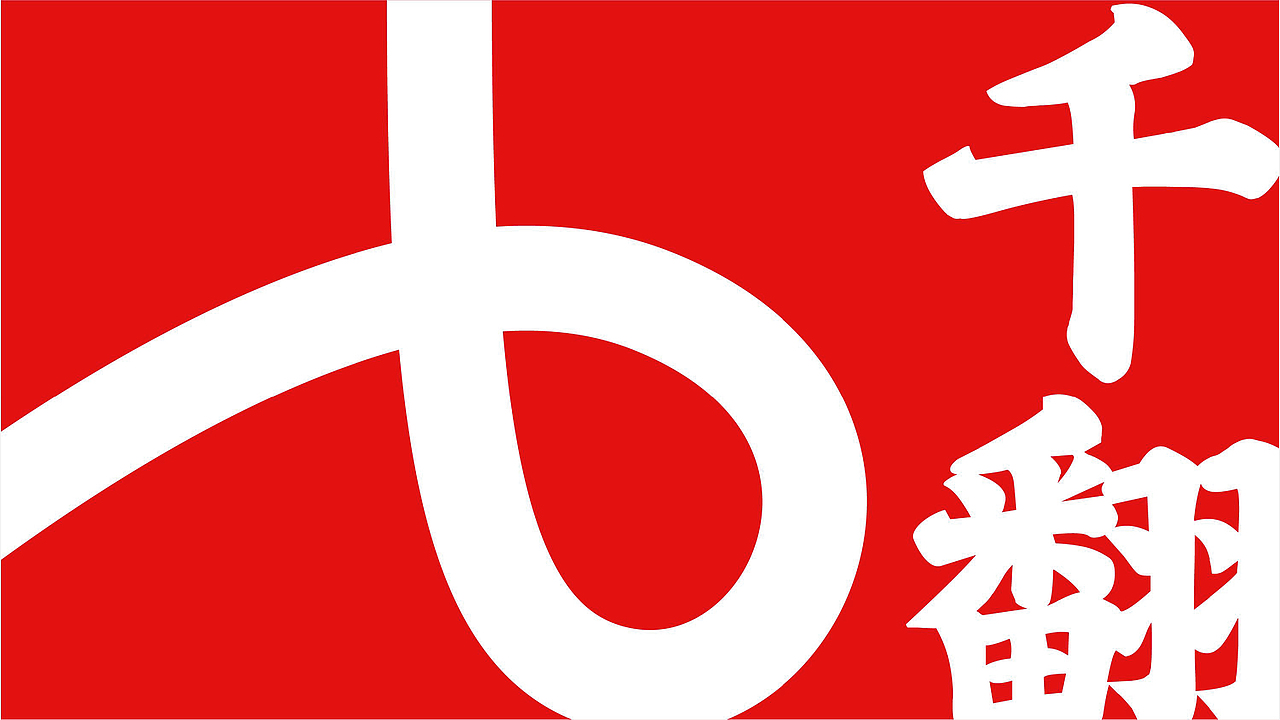 辣千翻重庆蘸料品牌战略升级全案策划（图ZNDAwNzIzMDQ4） - 品牌 - 站酷设计师虎派品牌策划原创素材 - 站酷ZCOOL