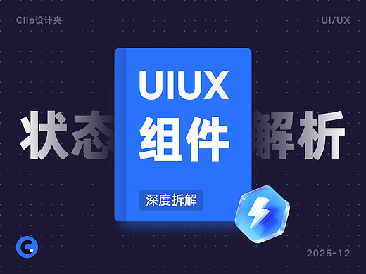 深度拆解组件设计的6种状态类型