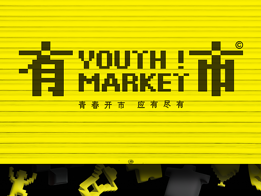 “有市”！Youth market 高校青年市集品牌全案设计
