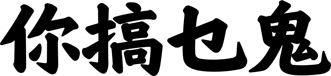磨物的“不务正业”，秋季限定帽衫上线（图ZMTUzNTQwNTY=） - 资讯 - 站酷设计师MOOWU原创素材 - 站酷ZCOOL