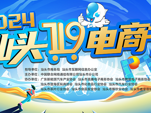 2024年7月19日 汕头第二届电商节