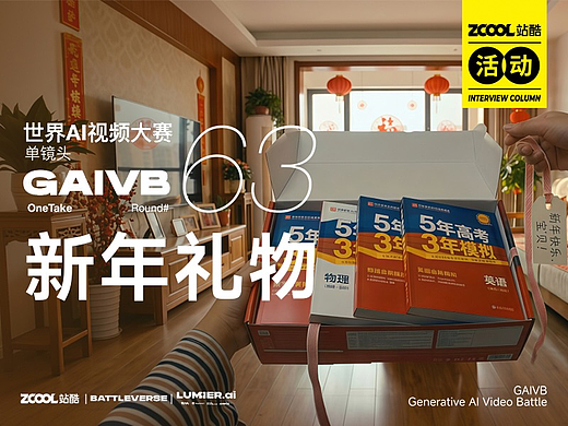 站酷 x BATTLEVERSE 世界AI视频大赛 Vol.63 新年礼物