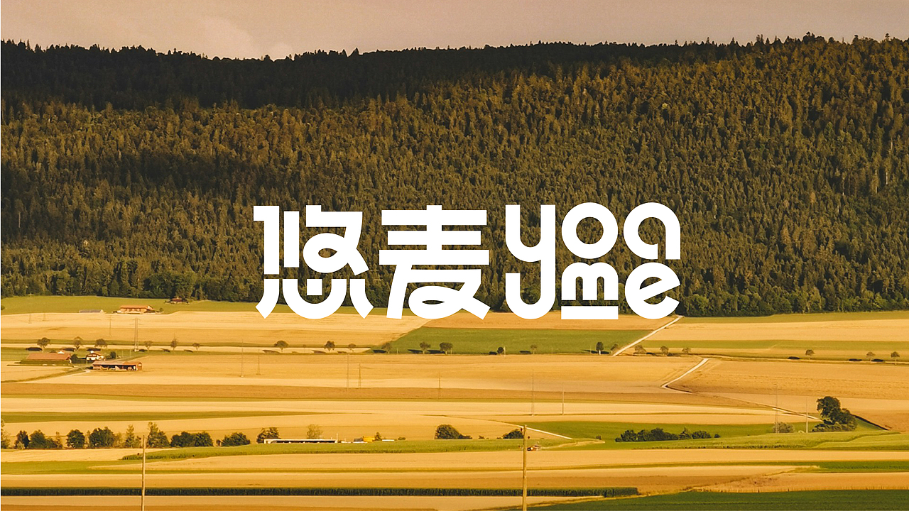 YOAME|悠麦烘培品牌设计(图ZNDAwNzQ0NDAw) - 品牌 - 站酷设计师向蓝生长原创素材 - 站酷ZCOOL