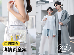 X2 口袋雨衣详情页设计 | 电商详情页全案 产品拍摄