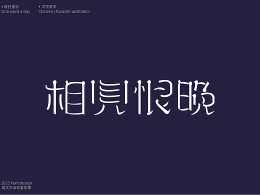 字体设计【每日壹字】25