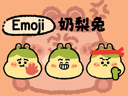 奶梨兔emoji