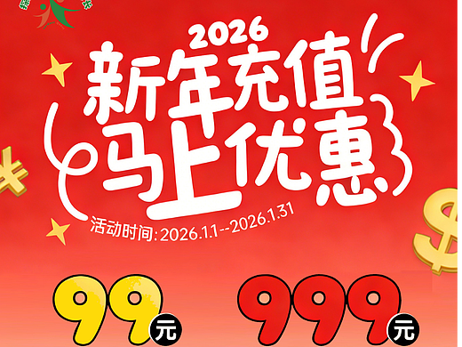 充值海报