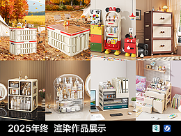 2025年终 电商收纳类目渲染作品