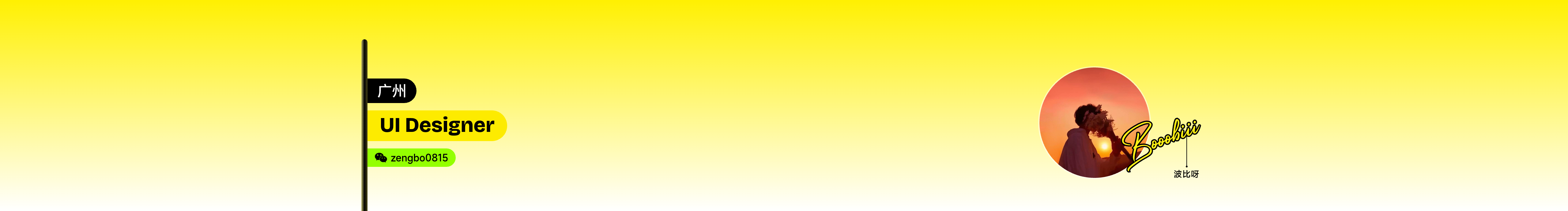 波比呀的個人主頁（封面預(yù)覽） - 主頁封面設(shè)置 - 站酷設(shè)計師波比呀原創(chuàng)素材 - 站酷ZCOOL